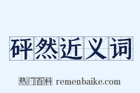 砰然近义词是什么意思的图片